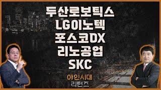 두산로보틱스/LG이노텍/포스코DX/리노공업/SKC_종목진단[야인시대 리턴즈]