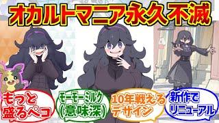 XY版オカルトマニアに熱いものを覚えたマエストロの反応集【ポケモン】【XY】【Pokémon LEGENDS Z-A】【オカマニ】