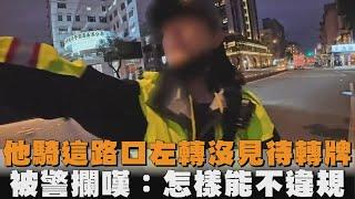 他騎這路口左轉沒見待轉牌　被警攔嘆：怎樣能不違規