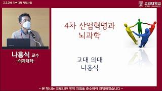 2021년 1월 고려대학교 Lecture Ⅰ(찾아가는 전공강의) 의과대학