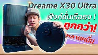 ฟังก์ชันระดับตัวท็อป! รีวิว Dreame X30 Ultra หุ่นยนต์ดูดฝุ่นถูพื้นอัจฉริยะ