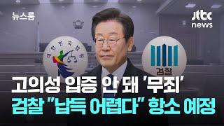 고의성 입증 안 돼 '무죄'…검찰 "납득 어렵다" 항소 예정 / JTBC 뉴스룸