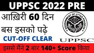 UPPSC 2022 2 months में कैसे निकाले |इतना पढ़े Cut-off आराम से निकल जाएगा|UPPCS Best Strategy #UPPCS