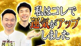 【運気アップ】かまいたちが運気が上昇する為に普段から心がけている事を語ってみた