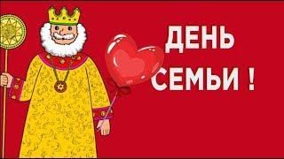 Сказочное поздравление  С Днем семьи!  Семья — как много в этом слове . #Мирпоздравлений