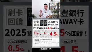 【#永豐DAWAY卡】2025年上半年舊戶也有最高5,400點LINE Points點數！ #寶可孟