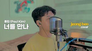 폴킴(Paul Kim) - 너를 만나 cover by 정베오