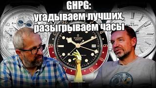 Лучшие часы года! Готовы угадать победителей GPHG 2024?