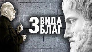 3 Вида Благ. Аристотель. Макинтайр. ( Yaldabogov )