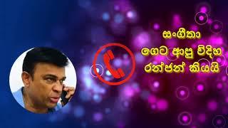 සංගීතා ගෙට ආපු විදිහ රන්ජන් කියයි   Ranjan Ramanayake phone call recording