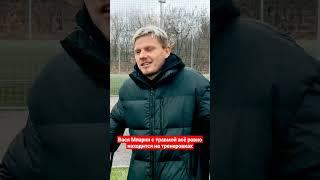 Вася Маврин с травмой асё равно находится на тренеровках