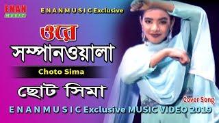 Choto Sima | ছোট সিমা | Bangla Music Video | Ore Shampanwala | Tui Amare Korli Diwana | Enan Music