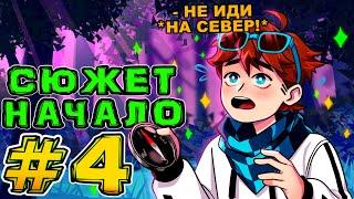 Lp. Игра Бога #4 СЕВЕРНЫЙ ВЕТЕР • Майнкрафт