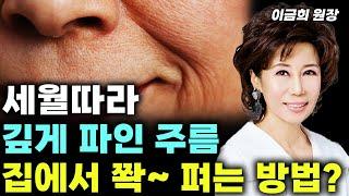 70대에도 주름 없이 팽팽한 피부 유지하는 방법?! 집에서도 손쉽게 피부 관리하세요~ (이금희 원장) #건강 #피부 #주름 #피부관리