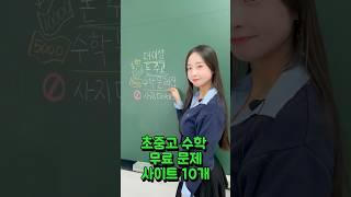 초중고 수학 무료 문제 사이트 10개 총정리