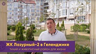 КУПИТЬ КВАРТИРУ В ГЕЛЕНДЖИКЕ. Стоимость квартир. ЖК ЛАЗУРНЫЙ 2. Тихий живописный район для жизни.