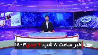 Tamadon TV – 8pm News – 26 December 2024 | تلویزیون تمدن- خبر ساعت 8 شب – 6 جدی 1403