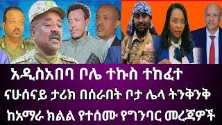 Ethiopia፡ አዲስአበባ ቦሌ ተኩስ ተከፈተ ናሁሰናይ ታሪክ በሰራበት ቦታ ሌላ ትንቅንቅ ከአማራ ክልል የተሰሙ የግንባር መረጃዎች