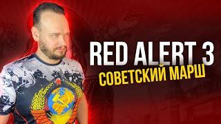 СОВЕТСКИЙ МАРШ - RED ALERT 3 | Кавер Романа Боброва