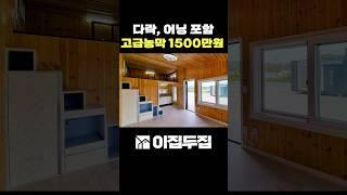 고급농막 1500만원! 다락, 어닝까지 서비스 #smallhouse #korea #morden # short# 세컨하우스 # 소형주택 #이동식주택#농막#분양 주택 #가성비