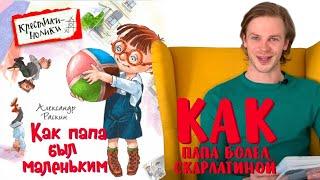 Александр Раскин «Как папа был маленьким». Глава 23. Как папа болел скарлатиной.
