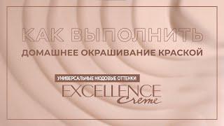 Как выполнить домашнее окрашивание крем-краской Excellence Универсальные нюдовые оттенки