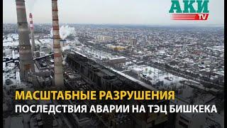 Масштабные разрушения — видео с места аварии на ТЭЦ Бишкека