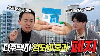 다주택자 세금 돌려 받을 수 있다! - ‘부동산 전문 세무사’가 알려주는 다주택자 양도소득세 중과세 폐지 (feat. 조하림 세무사님)