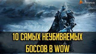 10 САМЫХ НЕУБИВАЕМЫХ БОССОВ В WORLD OF WARCRAFT