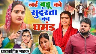 #नई बहु को सुदंरता का घमडं #funny #new #haryanvi #natak #comedy #episode #video #dr_devsariya