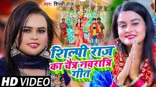 #Jukebox #Video | #शिल्पी_राज का चैत्र #नवरात्रि गीत | #Shilpi Raj | New Bhojpuri Navratri Song 2023