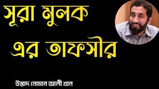 সূরা মুলক এর তাফসীর(১-১১)||Ustad Nouman Ali Khan ||Bangla lecture #ustadnoumanalikhan #noumanalikhan