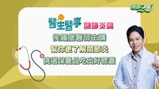 新課程預告【 醫生醫事 關節炎篇 】 侯鐘堡醫師 告訴你 關節保養祕訣 ！