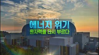 [MTN 에너지보고서] 에너지 위기 원자력을 다시 부르다 / 머니투데이방송