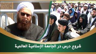 شروع درس در الجامعة الإسلامية العالمیة