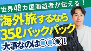 【必見】海外旅の相棒はバックパック35ℓで決まり! 軽量 防水 多収納! 2024年 最新 ひとり旅|海外旅行|旅行準備|旅行計画|世界一周|バックパッカー|スーツケース|ボストンバッグ|手荷物|機内