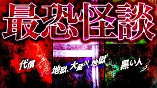 【最恐怪談SP】黒い人/代償/地獄、大蔵川、地獄【ナナフシギ】【怖い話】【総集編】