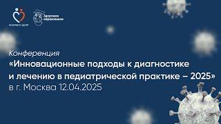 Уважаемые доктора, Захарова Ирина Николаевна, д.м.н., приглашает вас на гибридную конференцию: