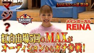 【MAXがSASUKEに！】紅白出場５回を誇る MAXのREINAがオーディションからガチ参加！ #SASUKE2024