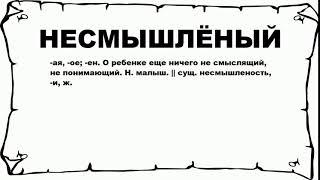 НЕСМЫШЛЁНЫЙ - что это такое? значение и описание