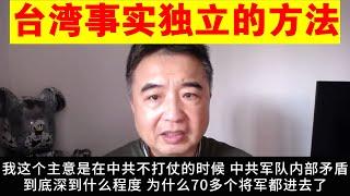 翟山鹰：台湾如何兵不血刃的独立丨台湾形成事实独立的办法