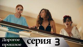 Дорогое прошлое 3 серия (русские субтитры) | Sevgili Gecmis