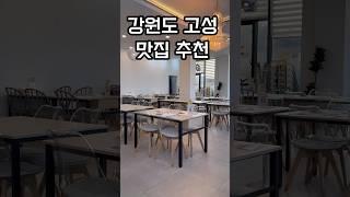 [강원도 고성] 금강산도 식후경 #고성여행