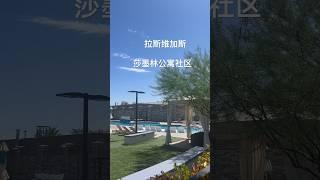 莎墨林钻石地段公寓社区，走路去购物娱乐看球非常便利！#拉斯维加斯房地产 #拉斯维加斯房产经纪人 #房地产投资 #summerlin #realestate