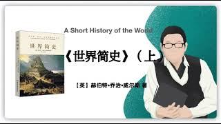 344【英】赫伯特•乔治•威尔斯《世界简史》（上）A Short History of the World