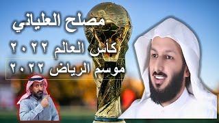 مصلح العلياني بين موسم الرياض 2022 و كاس العالم 2022 #كأس_العالم_قطر_2022  #مصلح_العلياني #السعودية