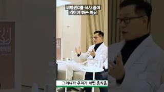 이왕재박사님-비타민C는 식사 중에 드세요.