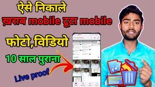 ऐसे निकाले खराब मोबाइल टूटा मोबाईल का फोटो निकाले, 10साल Purana photos, videos kharab mobile ka...