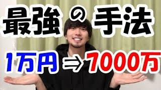 【FX】大学生が1万円を7千万円まで増やした超シンプルな手法を解説！！！