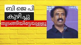 ബിജെപി കുഴിച്ചു തുടങ്ങിയിട്ടേയുള്ളൂ | Ravichandran C | @neuronz